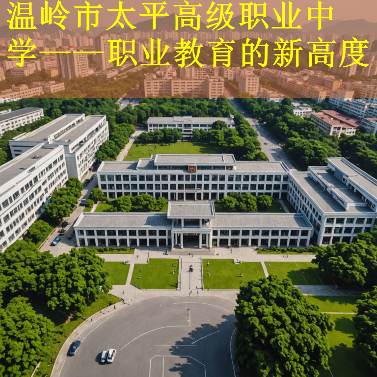 温岭市太平高级职业中学——职业教育的新高度