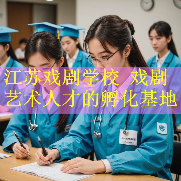 江苏戏剧学校 戏剧艺术人才的孵化基地