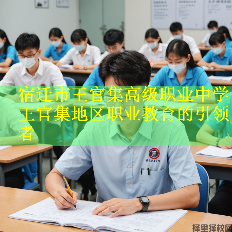 宿迁市王官集高级职业中学 王官集地区职业教育的引领者