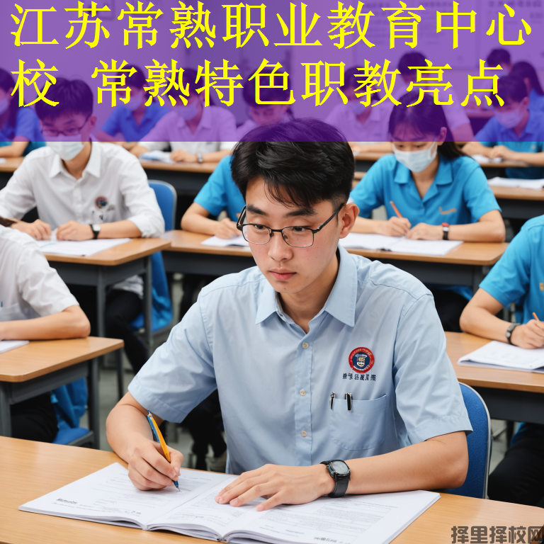 江苏常熟职业教育中心校 常熟特色职教亮点