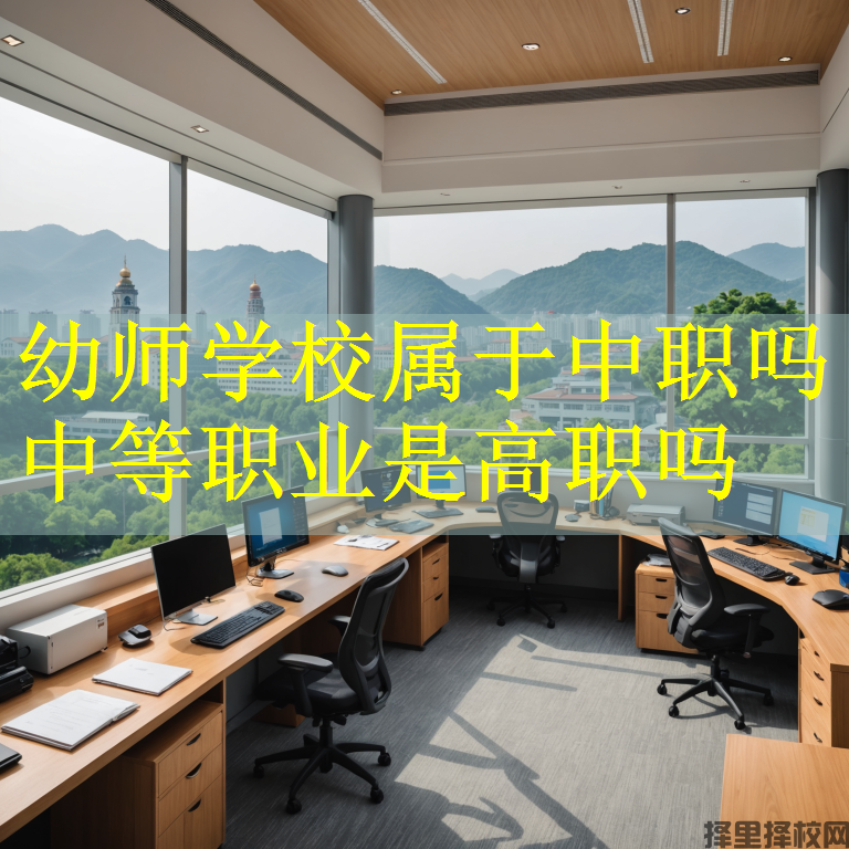 幼师学校属于中职吗 中等职业是高职吗