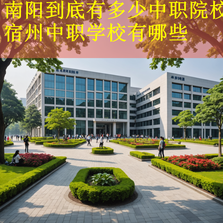 南阳到底有多少中职院校 宿州中职学校有哪些