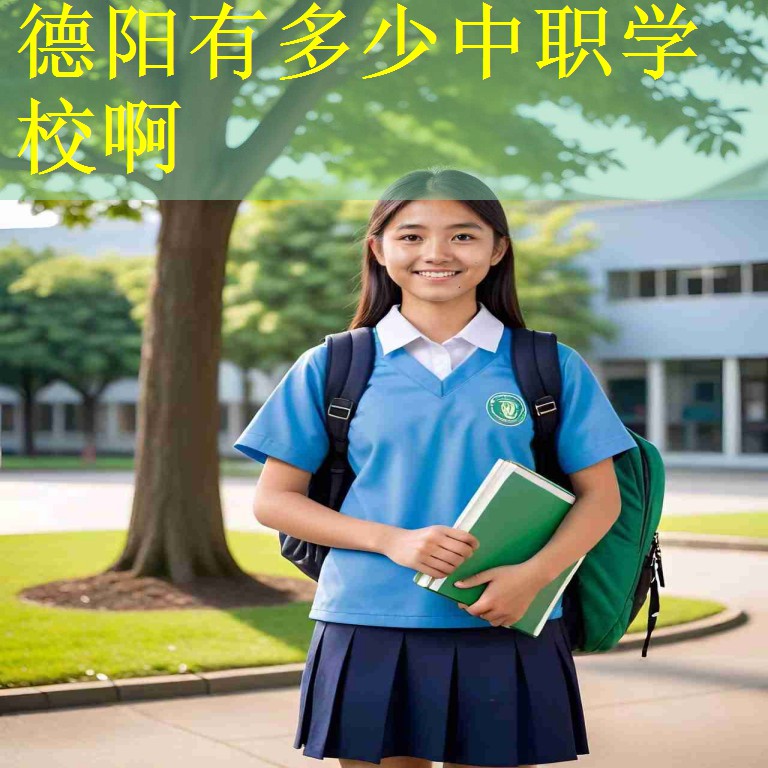 德阳有多少中职学校啊