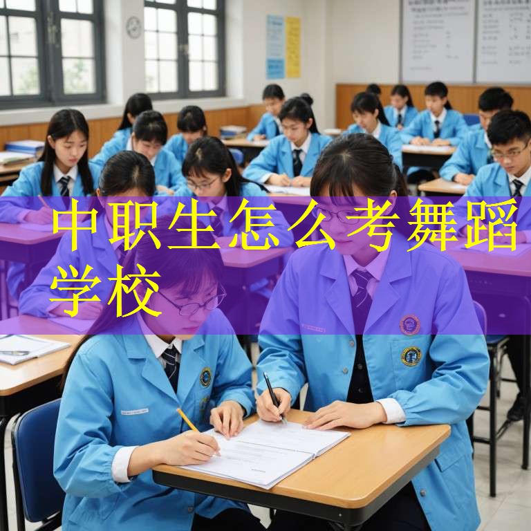 中职生怎么考舞蹈学校