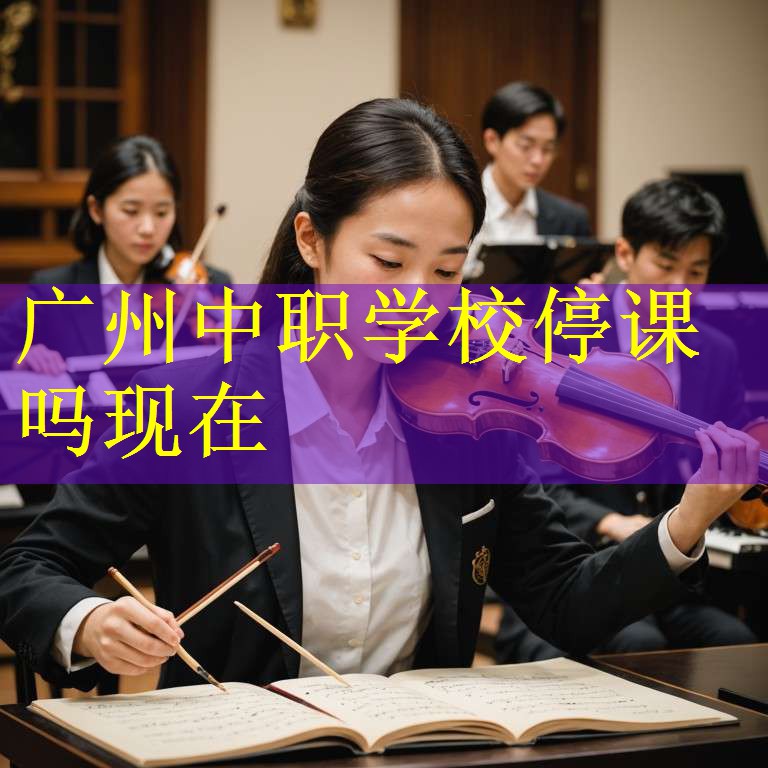 广州中职学校停课吗现在
