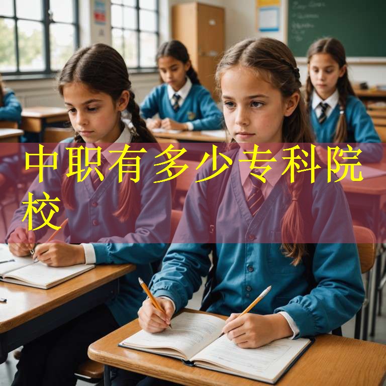 中职有多少专科院校