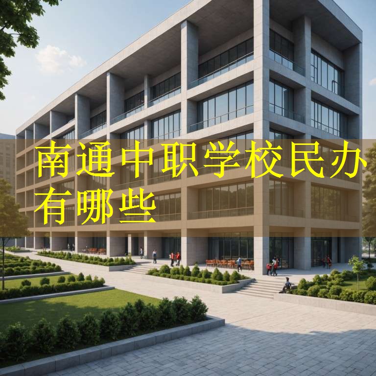 南通中职学校民办有哪些