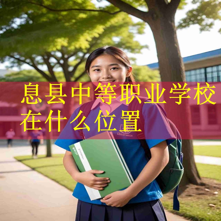 息县中等职业学校在什么位置