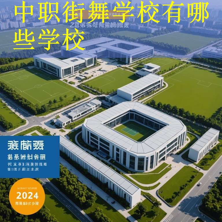 中职街舞学校有哪些学校
