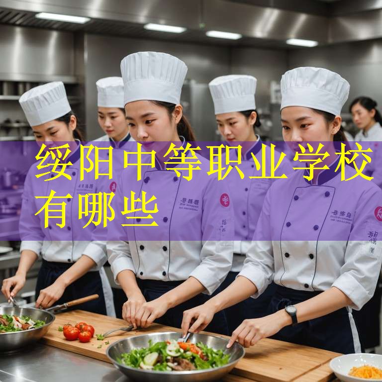 绥阳中等职业学校有哪些