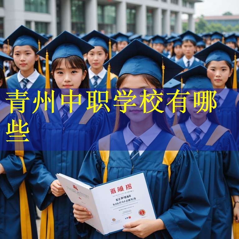 青州中职学校有哪些