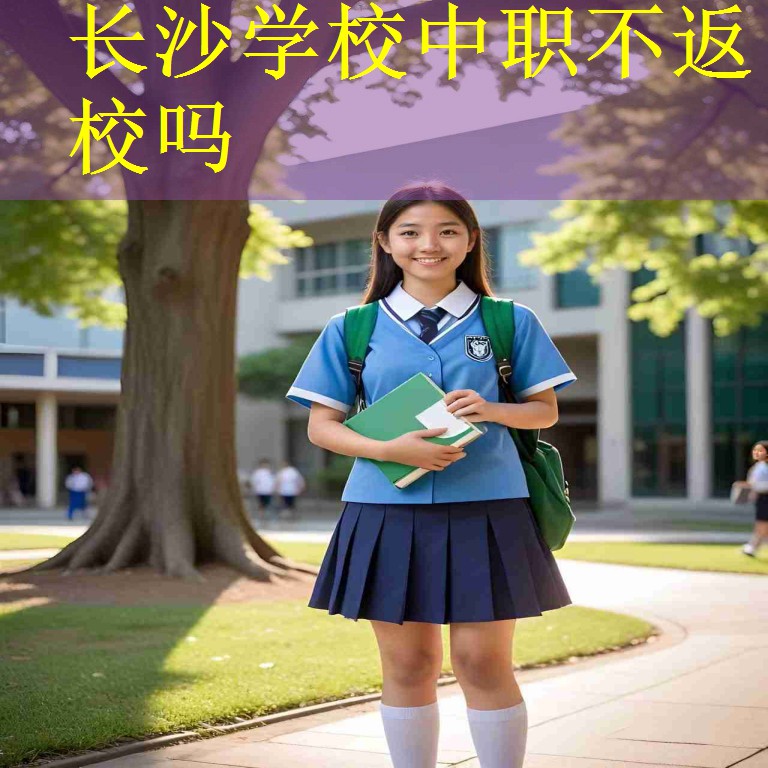 长沙学校中职不返校吗