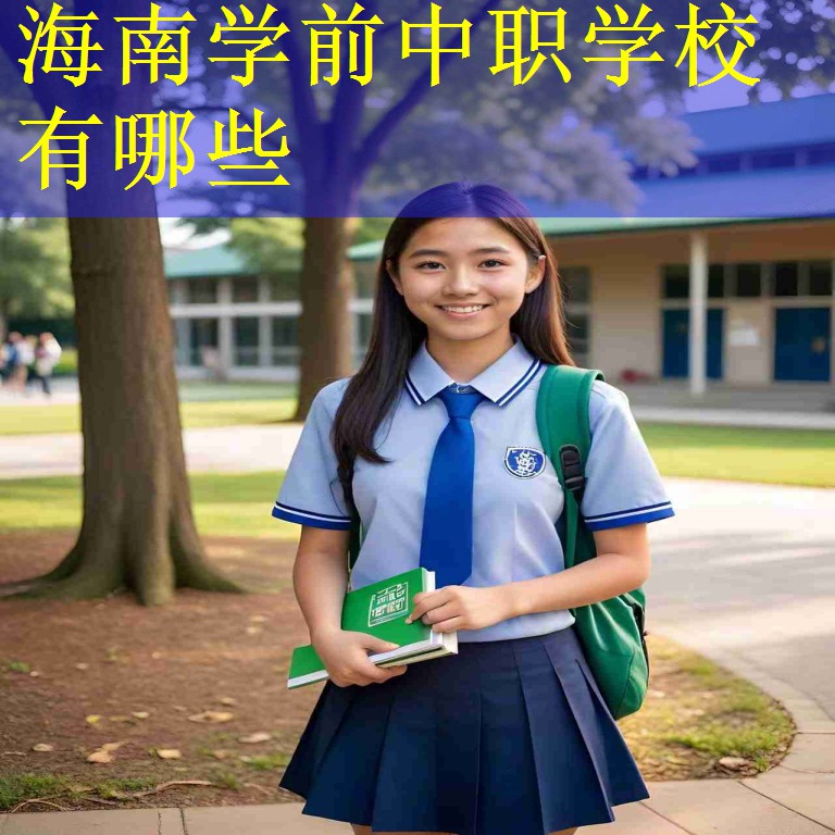 海南学前中职学校有哪些