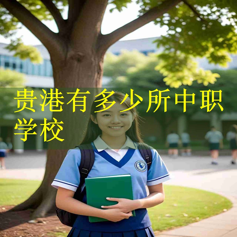 贵港有多少所中职学校