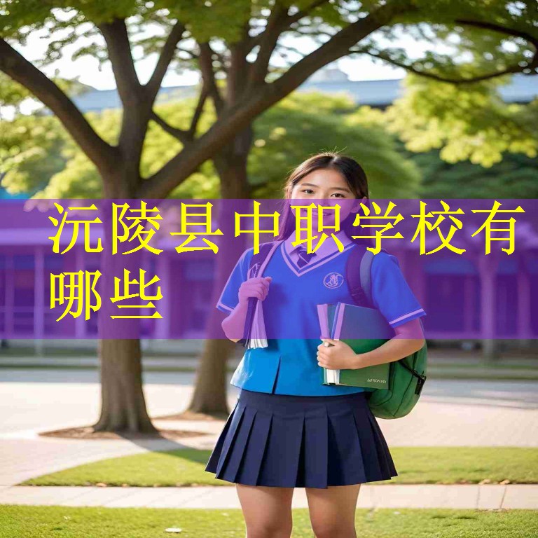 沅陵县中职学校有哪些