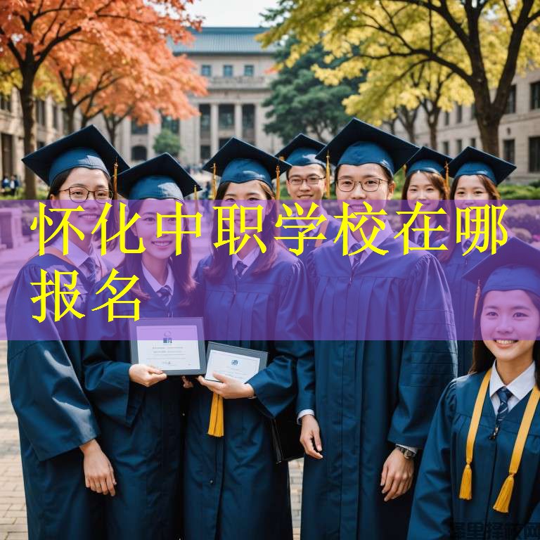怀化中职学校在哪报名
