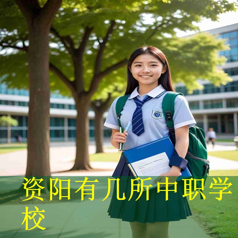 资阳有几所中职学校