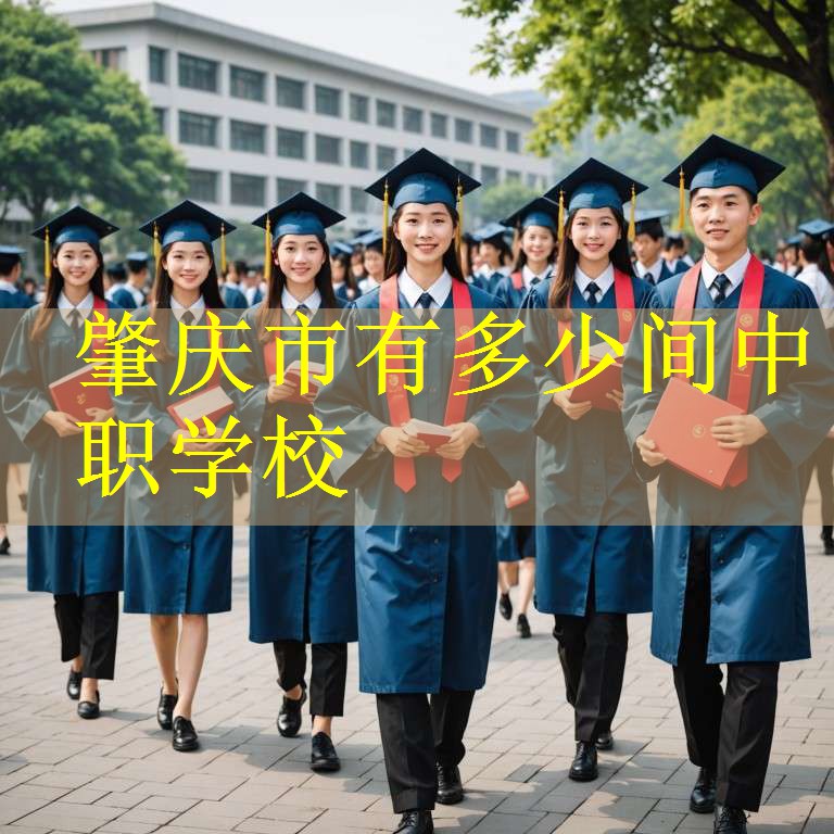 肇庆市有多少间中职学校