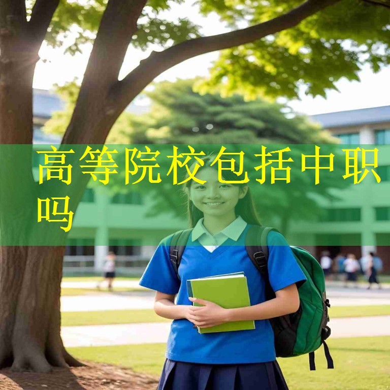 高等院校包括中职吗