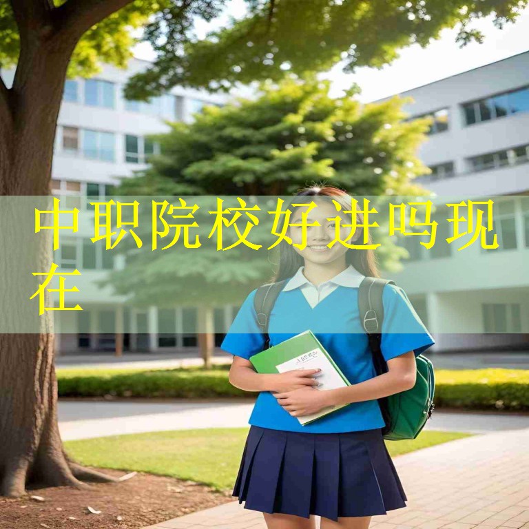 中职院校好进吗现在