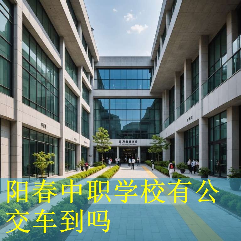 阳春中职学校有公交车到吗