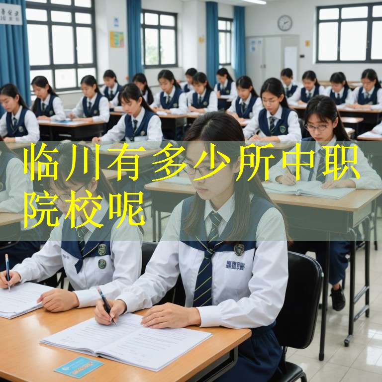 临川有多少所中职院校呢