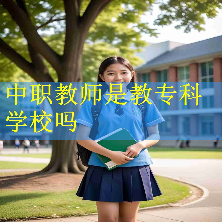 中职教师是教专科学校吗