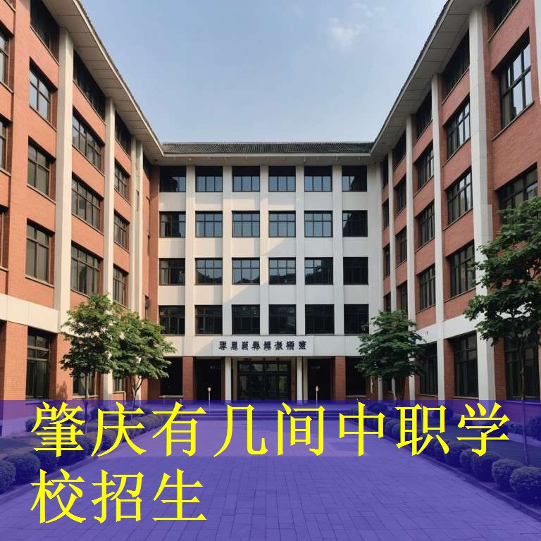 肇庆有几间中职学校招生