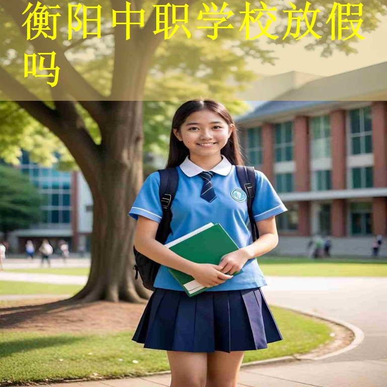 衡阳中职学校放假吗