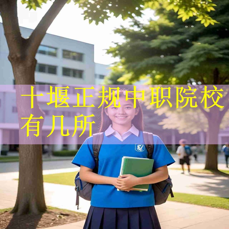 十堰正规中职院校有几所