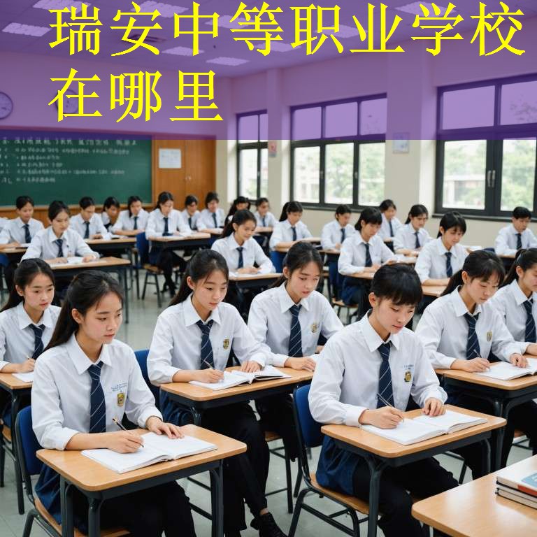 瑞安中等职业学校在哪里