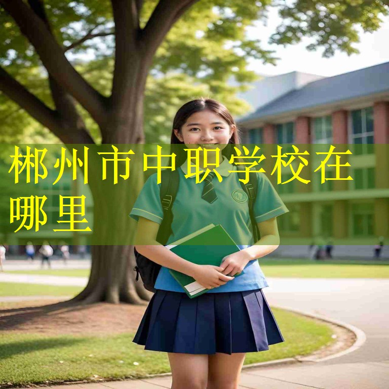 郴州市中职学校在哪里