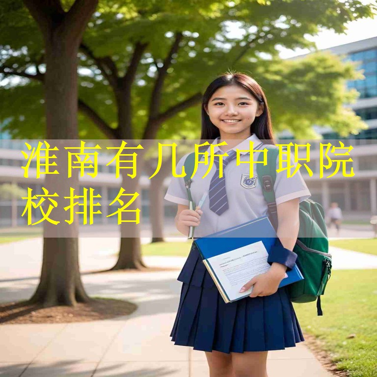 淮南有几所中职院校排名