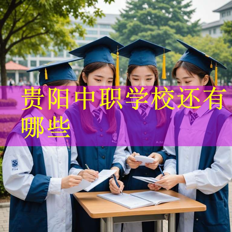 贵阳中职学校还有哪些