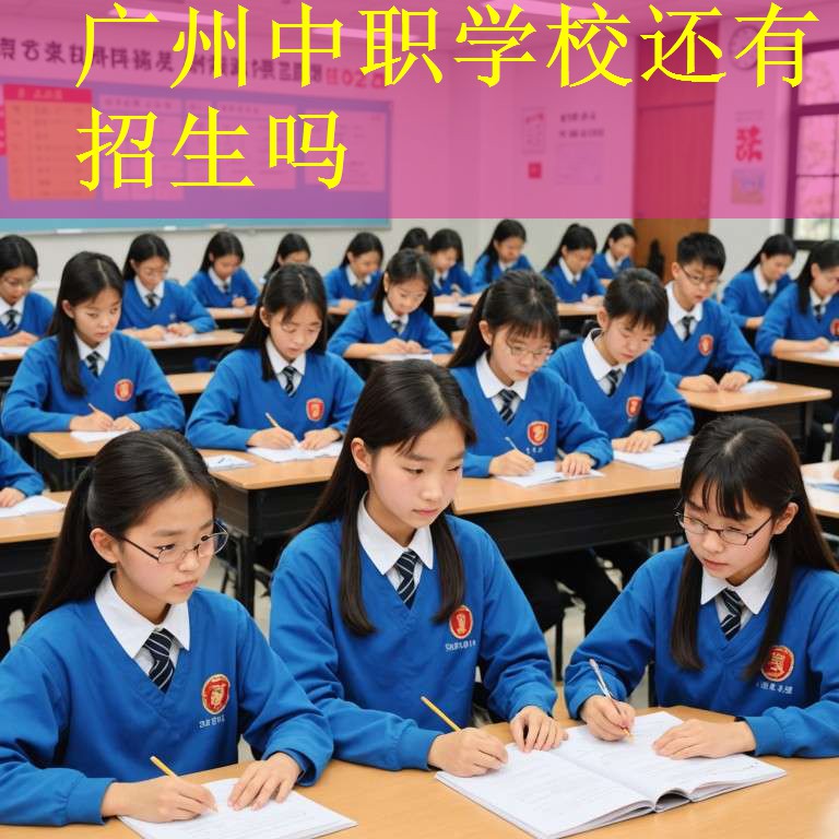 广州中职学校还有招生吗