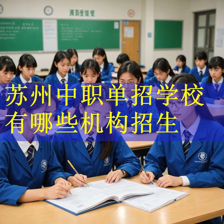 苏州中职单招学校有哪些机构招生