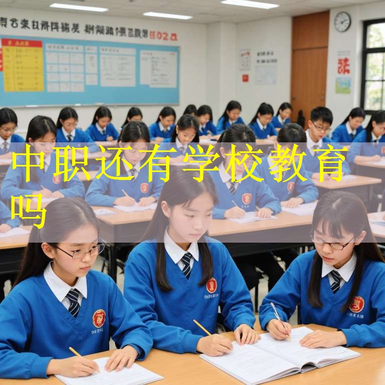 中职还有学校教育吗