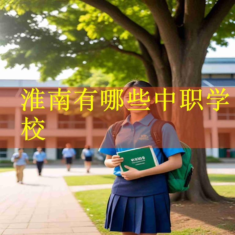 淮南有哪些中职学校