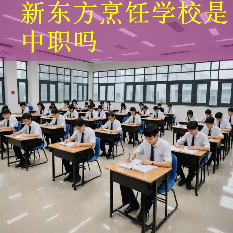 新东方烹饪学校是中职吗