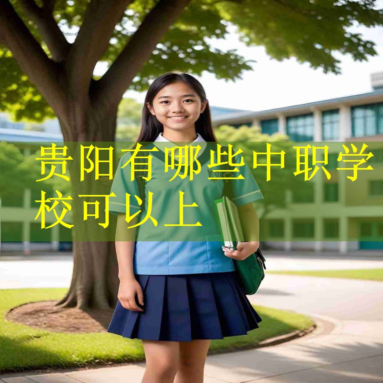 贵阳有哪些中职学校可以上