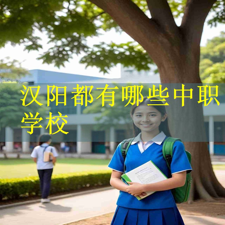 汉阳都有哪些中职学校
