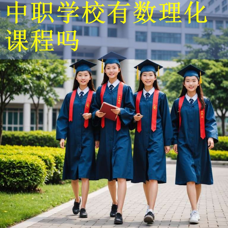 中职学校有数理化课程吗
