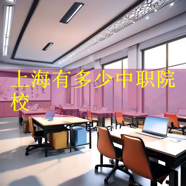 上海有多少中职院校